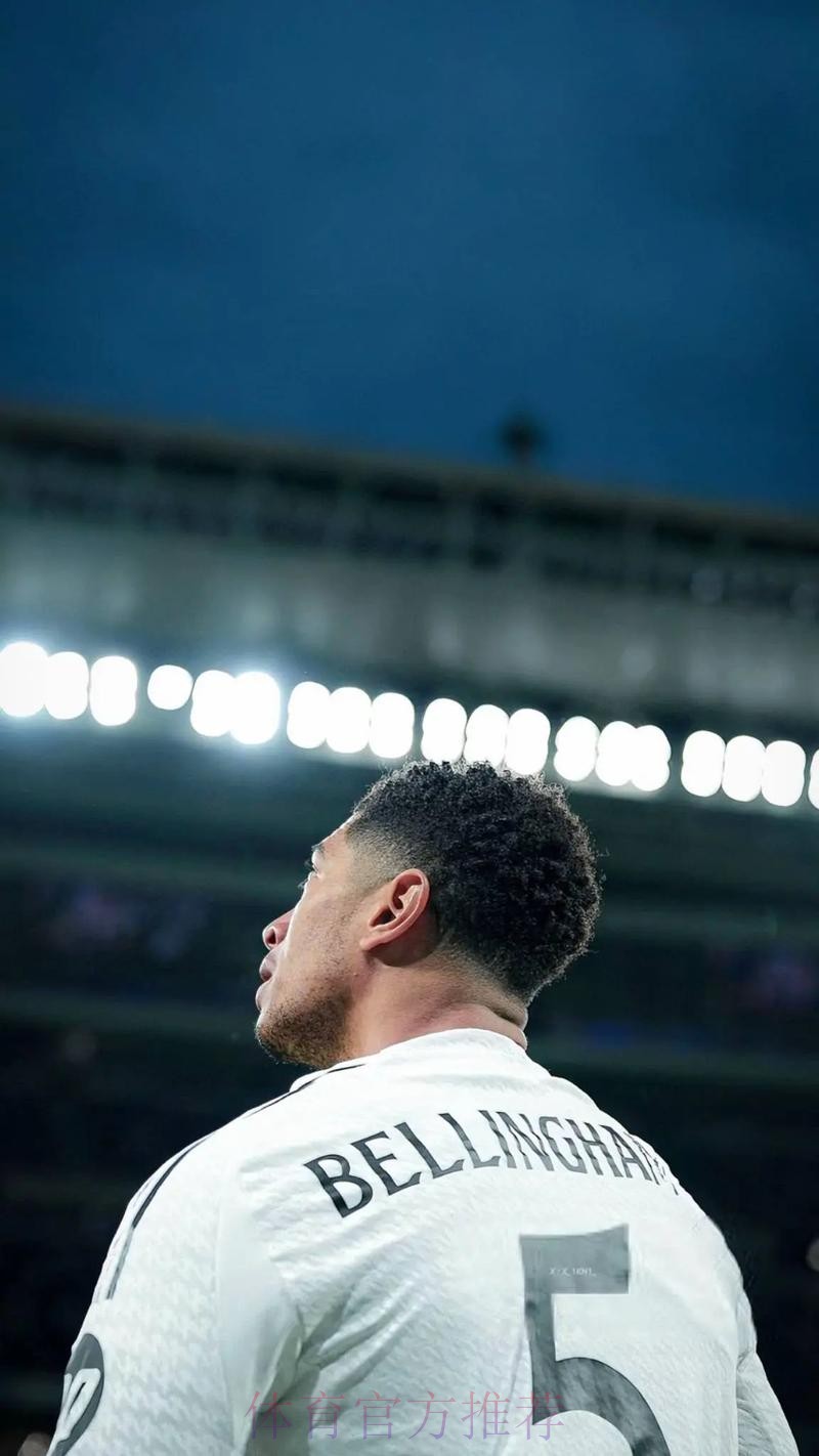 贝林厄姆:我不在乎踢什么位置 姆巴佩是球场领袖 贝林厄姆:我不在乎踢什么位置 姆巴佩是球场领袖